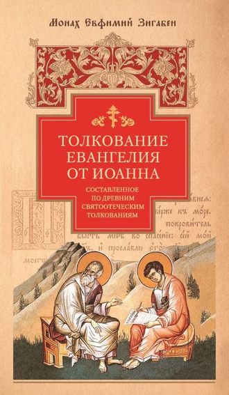 Евфимий Зигабен, Толкование Евангелия от Иоанна, составленное по древним святоотеческим толкованиям
